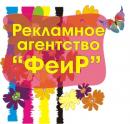 рекламное агентство "ФЕИР", Азов