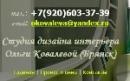 Студия дизайна интерьера Ольги Ковалевой