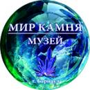 Музей "Мир камня", Новоалтайск