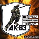 Пейнтбольный клуб АК-83, Ялта