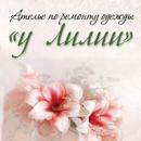 Ателье по ремонту одежды и предметов обихода "у Лилии", Лида