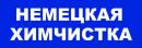 НЕМЕЦКАЯ  ХИМЧИСТКА, Волжский