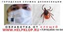 Акарицидная обработка от клещей, комаров. Дезинсекция клопов | ХелпКлов Раменское, Александров