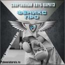 Центр КАРАТЭ "Феникс-Про", Михайловск