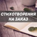 НуженСтих, Стихи на заказ, Челябинск