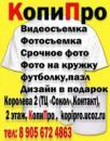 КопиПро, Железногорск