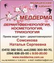 Медицинский кабинет "МЕДДЕРМА",ФОП Сомсикова, Черкассы