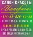 Салон красоты "ИМПЕРИОН", Слуцк