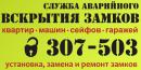 Аварийная служба вскрытия замков г. Нижневартовск, Когалым