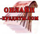 Кредит в Абакане. Центр Кредитования, Кызыл