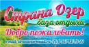 База отдыха "Страна озер", Челябинск
