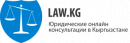 Юридические консультации онлайн в Кыргызстане