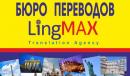 Бюро переводов Лингмакс «LingMax», Горловка