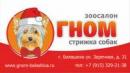 Зоосалон Гном, Выкса