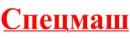 ООО "Спецмаш"
