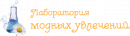 Лаборатория модных увлечений, Мытищи