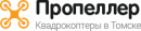 Пропеллер