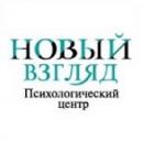 Психологический центр Новый взгляд, Санкт-Петербург