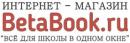 Интернет-магазин «BetaBook.ru»