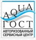 АкваГОСТ (сервисный центр)
