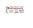 АвтоШины 24 Красноярск