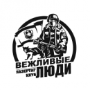 Лазертаг клуб Вежливые люди