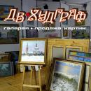 Галерея "ДВ Худграф", Амурск