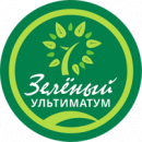 Зелёный ультиматум