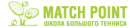 Школа большого тенниса «Match Point», Домодедово