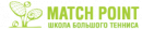 Школа большого тенниса «Match Point»