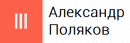 Александр Поляков ИП, Семей