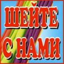 Шейте с нами, Химки