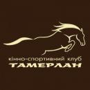 КСК (кінно-спортивний клуб) "Тамерлан", Каменец-Подольский
