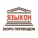 Бюро переводов ЯЗЫКОН, Королёв