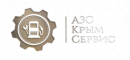 ООО "АЗС-Крым-Сервис"