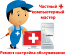 Компьютерная помощь на дому