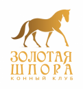 Конный клуб "Золотая шпора", Новочеркасск