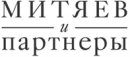 Митяев и партнеры Коллегия адвокатов, Новороссийск