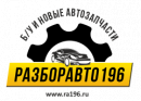 РАЗБОРАВТО196