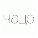 Интерьерная студия Чадо, Элиста