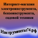 Интернет-магазин «Инструменты74.рф»