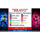 Школа танцев  "BRAVO", Черкассы