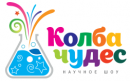 Праздничное агентство Научное шоу “Колба-Чудес”, Железногорск