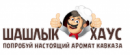 Шашлык Хаус, Старый Оскол