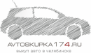 АвтоСкупка174, Снежинск