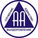 Сообщество Анонимных Алкоголиков (АА) г. Волгограда