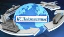 ООО «КСЛоджистикс», Санкт-Петербург