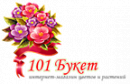 Интернет-магазин «101 букет Доставка цветов и букетов»