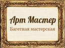 Багетная мастерская Арт-Мастер, Выборг