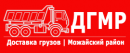 ДГМР - Доставка Грузов Можайский Район, Брянск